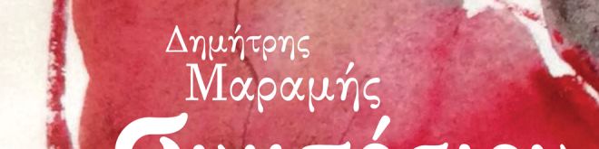 Tα κρασιά Κυρ Γιάννη υποστηρίζουν την παράσταση Συμπόσιον του συνθέτη Δημήτρη Μαραμή