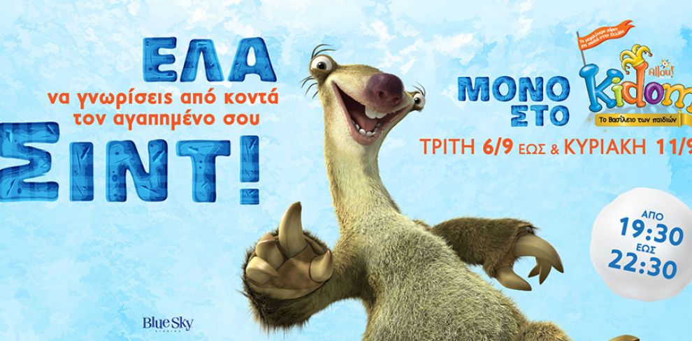 O Σιντ από την Εποχή των Παγετώνων έρχεται στο Κidom