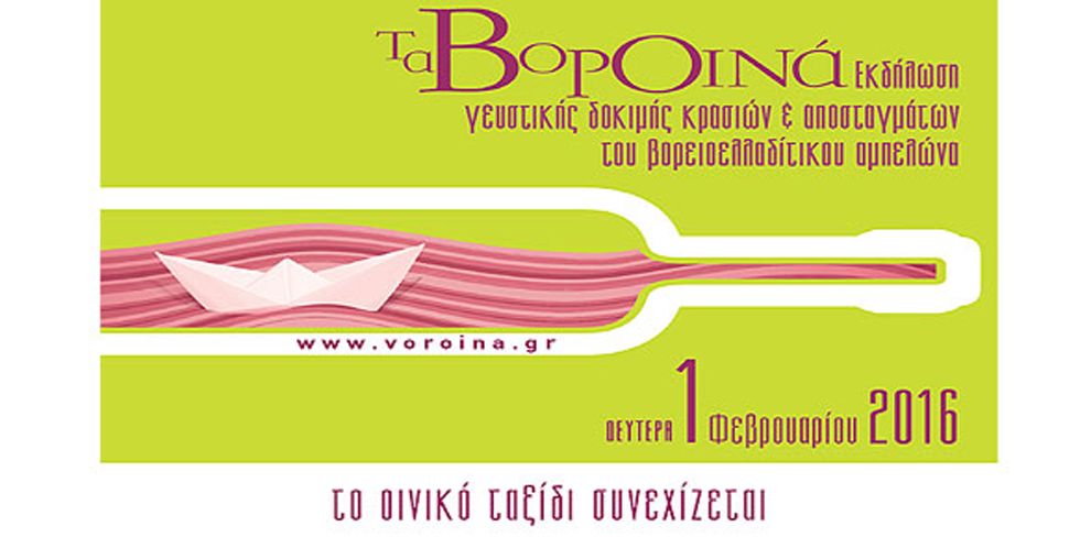 Η Θεσσαλονίκη γιορτάζει τον τρύγο με Τα ΒορΟινά