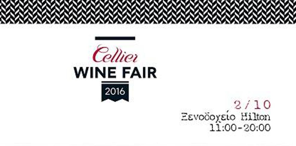Eρχεται το Cellier Wine Fair 2016