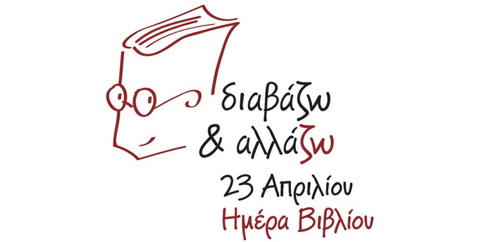 Greek Book Day-23 Aπριλίου-Διαβάζω και αλλάζω!