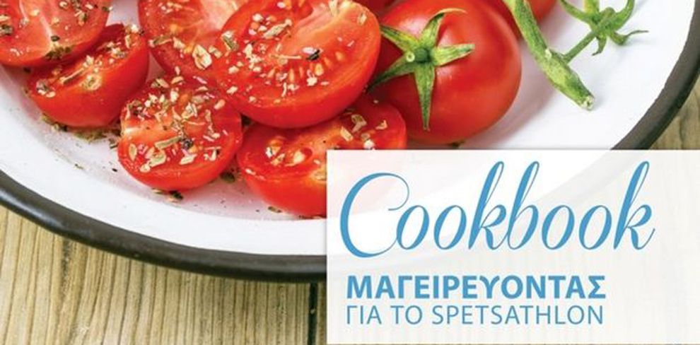 Spetsathlon Cookbook - Μύρισαν Σπέτσες!