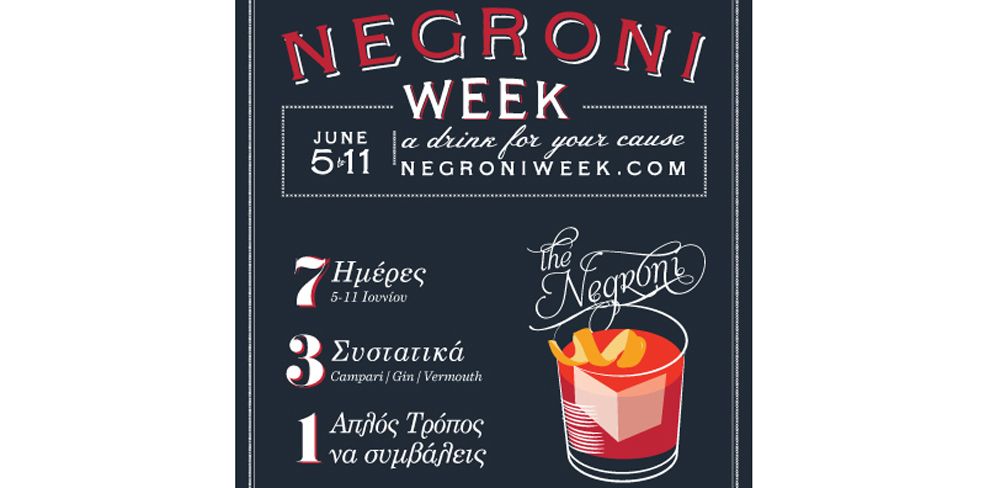 Negroni week-Πού θα πιείς το καλύτερο Negroni της πόλης;
