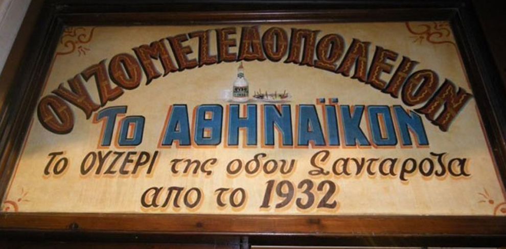 Το Αθηναϊκόν 