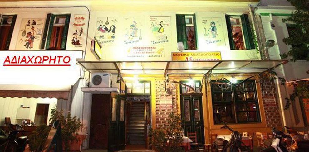 Αδιαχώρητο 